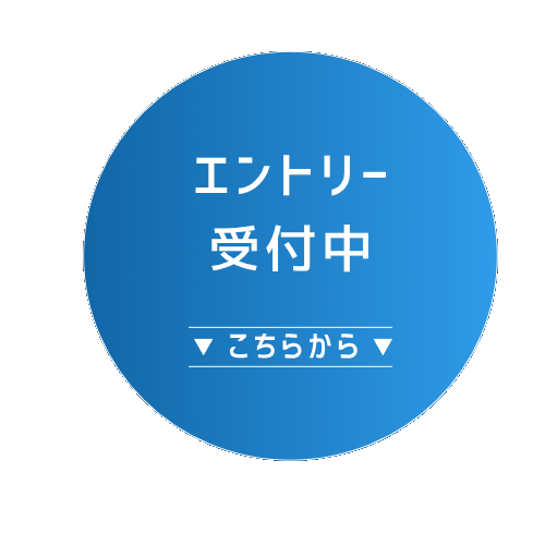 エントリー受付中